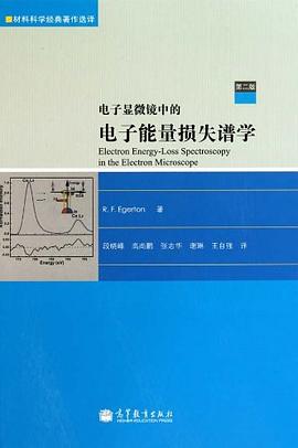 电子显微镜中的电子能量损失谱学 pdf epub mobi 电子书 下载