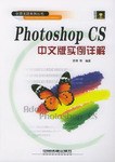 Photoshop CS中文版实例详解 pdf epub mobi 电子书 下载