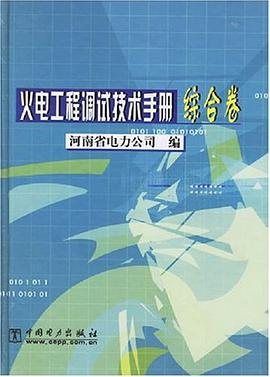 火电工程调试技术手册 综合卷 pdf epub mobi 电子书 下载