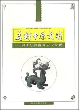 启封中原文明 pdf epub mobi 电子书 下载