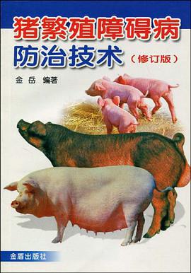 豬繁殖障礙病防治技術