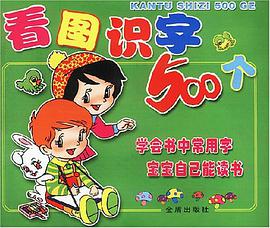 看图识字500个 pdf epub mobi 电子书 下载