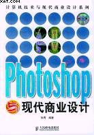 Photoshop与现代商业设计