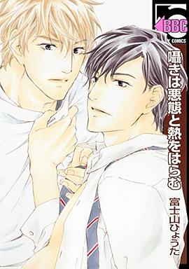 囁きは悪態と熱をはらむ pdf epub mobi 电子书 下载