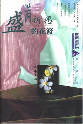 盛满祈愿的花篮 pdf epub mobi 电子书 下载