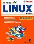 鳥哥的Linux私房菜－基礎學習篇（增訂.） pdf epub mobi 電子書 下載