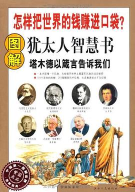 图解犹太人智慧书 pdf epub mobi 电子书 下载