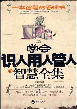 学会识人用人管人的智慧全集 pdf epub mobi 电子书 下载