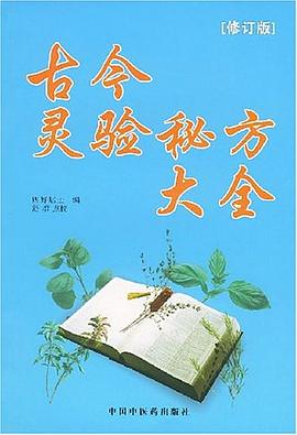 古今灵验秘方大全 pdf epub mobi 电子书 下载
