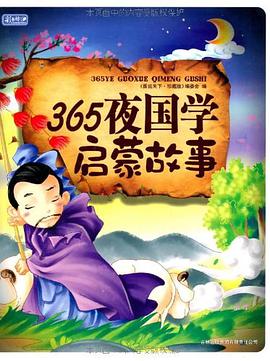 365夜国学启蒙故事 pdf epub mobi 电子书 下载