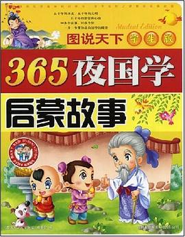 365夜国学启蒙故事 pdf epub mobi 电子书 下载