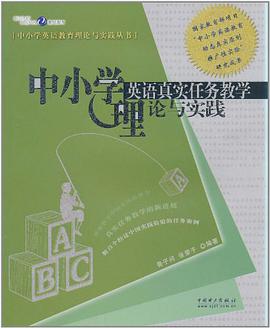 中小学英语真实任务教学理论与实践 pdf epub mobi 电子书 下载