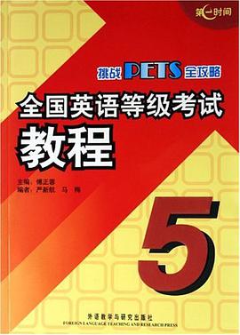 全国英语等级考试教程5 pdf epub mobi 电子书 下载