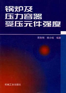 锅炉及压力容器受压元件强度 pdf epub mobi 电子书 下载