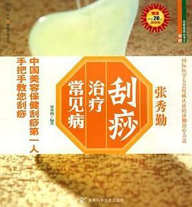 张秀勤刮痧治疗常见病 pdf epub mobi 电子书 下载