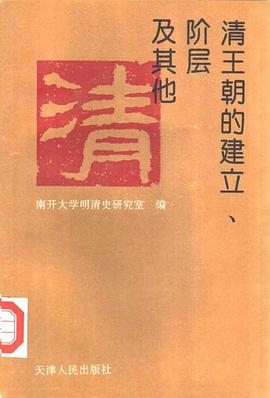清王朝的建立、阶层及其他 pdf epub mobi 电子书 下载