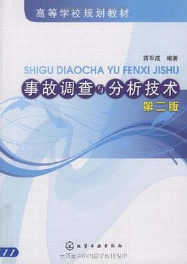 事故调查与分析技术 pdf epub mobi 电子书 下载