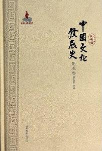 中国文化发展史·先秦卷 pdf epub mobi 电子书 下载