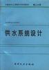 供水系统设计 pdf epub mobi 电子书 下载