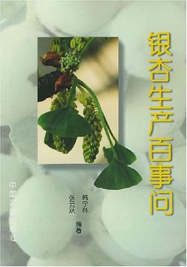 银杏生产百事问 pdf epub mobi 电子书 下载