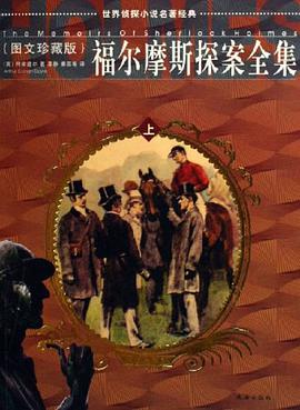 福尔摩斯探案全集-世界侦探小说名著经典（上.中.下） pdf epub mobi 电子书 下载