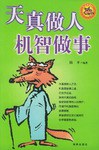 天真做人机智做事 pdf epub mobi 电子书 下载