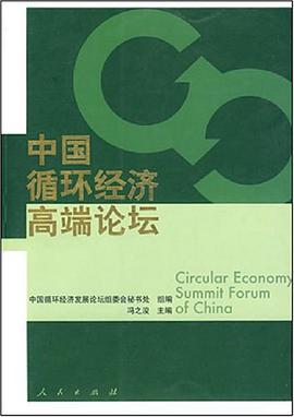 中国循环经济高端论坛 pdf epub mobi 电子书 下载