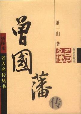 曾国藩传（插图本） pdf epub mobi 电子书 下载