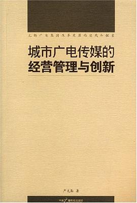 城市广电传媒的经营管理与创新 pdf epub mobi 电子书 下载