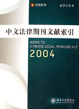 2004-中文法律期刊文献索引-法学工具书 pdf epub mobi 电子书 下载