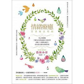 情绪疗愈 芳香疗法圣经 pdf epub mobi 电子书 下载