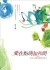 愛在點滴親和間 pdf epub mobi 电子书 下载