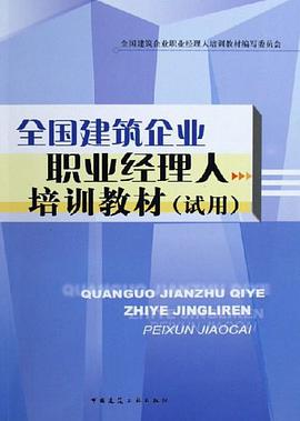 全国建筑企业职业经理人培训教材 pdf epub mobi 电子书 下载