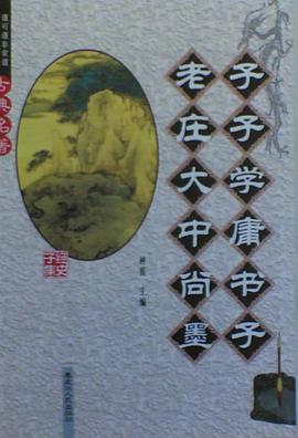 老子庄子大学中庸尚书墨子 pdf epub mobi 电子书 下载