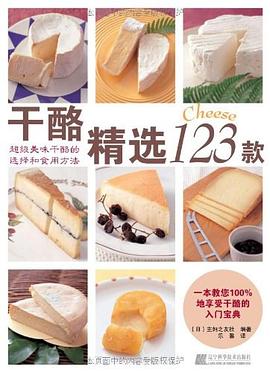 干酪精选123款 pdf epub mobi 电子书 下载