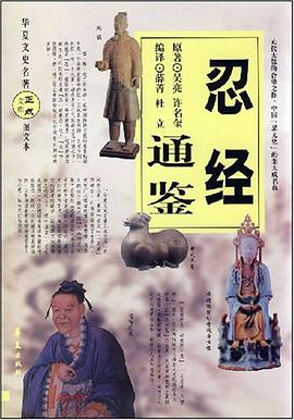 忍经通鉴 pdf epub mobi 电子书 下载