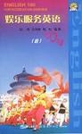 娱乐服务英语100句 pdf epub mobi 电子书 下载