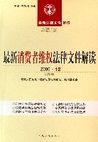 最新消费者维权法律文件解读(2006年1月)(总第13辑) pdf epub mobi 电子书 下载