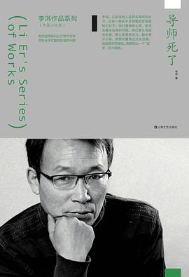 导师死了/李洱作品系列 pdf epub mobi 电子书 下载