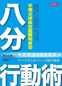 八分行動術 pdf epub mobi 电子书 下载