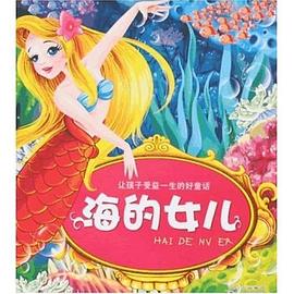 海的女儿-让孩子受益一生的好童话