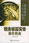 税务核算实务操作指南 pdf epub mobi 电子书 下载