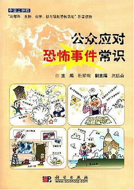 公众应对恐怖事件常识 pdf epub mobi 电子书 下载