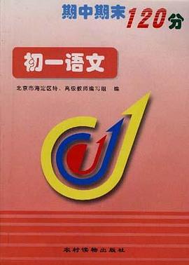 期中期末120分--初一语文 pdf epub mobi 电子书 下载