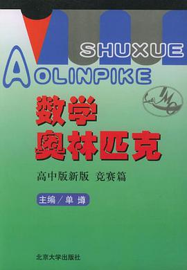 数学奥林匹克 pdf epub mobi 电子书 下载