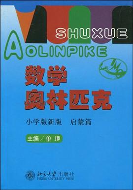 数学奥林匹克 pdf epub mobi 电子书 下载
