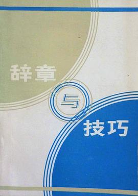 辞章与技巧