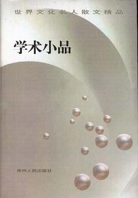学术小品 pdf epub mobi 电子书 下载