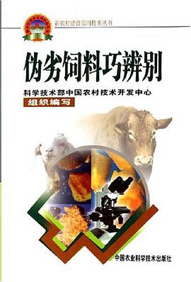 伪劣饲料巧辨别 pdf epub mobi 电子书 下载