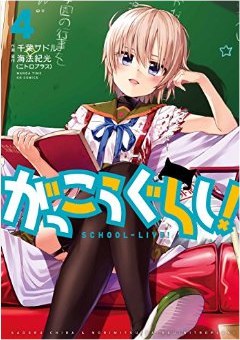 がっこうぐらし! (4) pdf epub mobi 电子书 下载